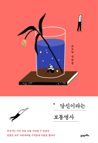 당신이라는 보통명사 (양장)